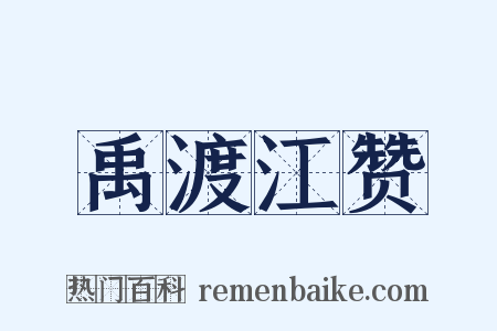 禹渡江赞是什么意思的图片